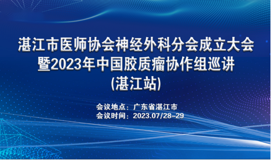 湛江市医师协会神经外科分会成立大会召开，推动神经外科诊疗水平提升和发展